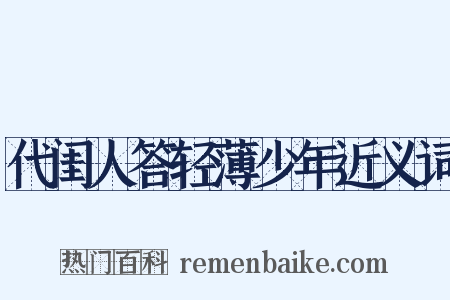 代闺人答轻薄少年近义词是什么意思的图片